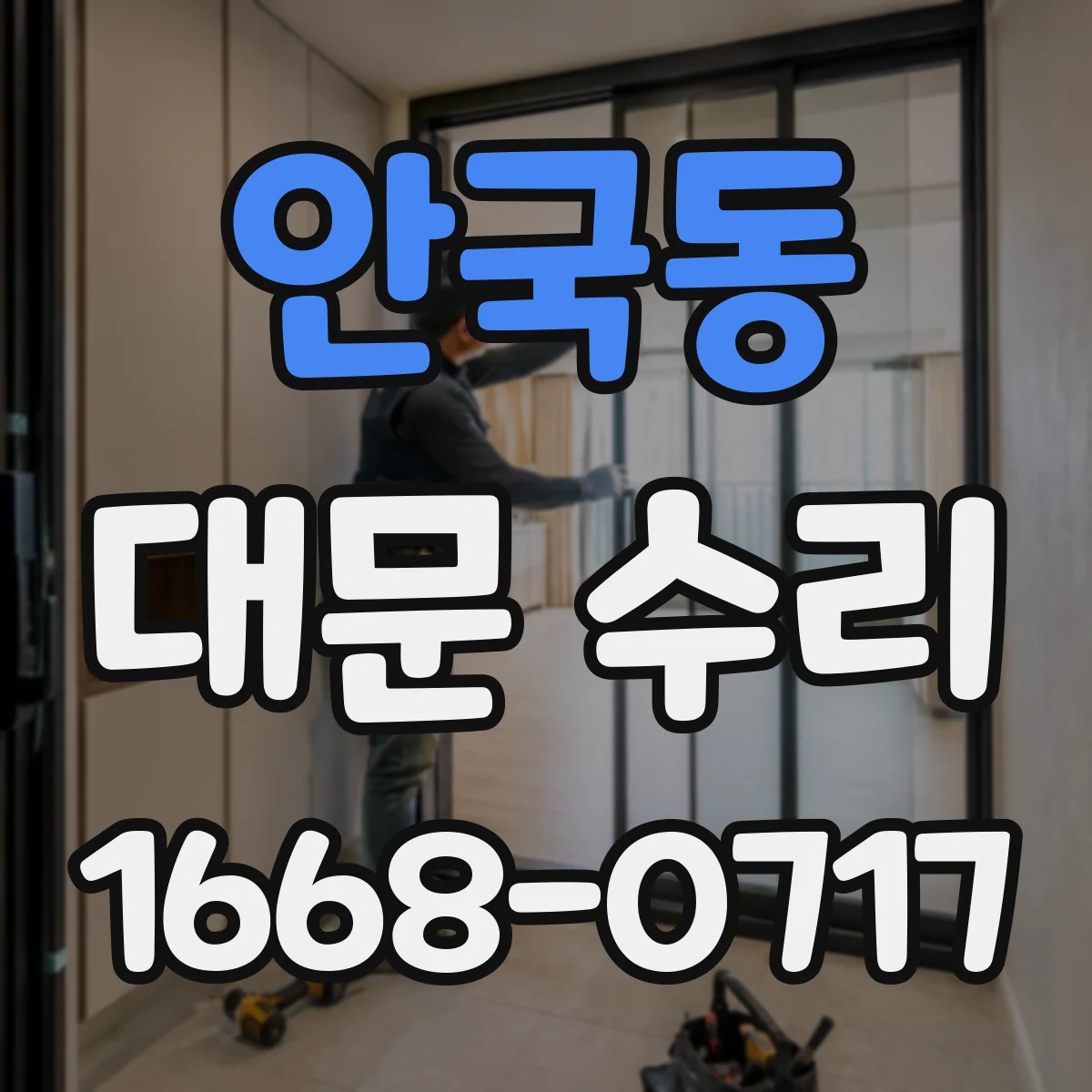 안국동 대문 수리