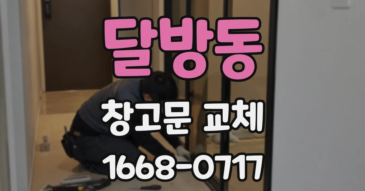 달방동 창고문 교체
