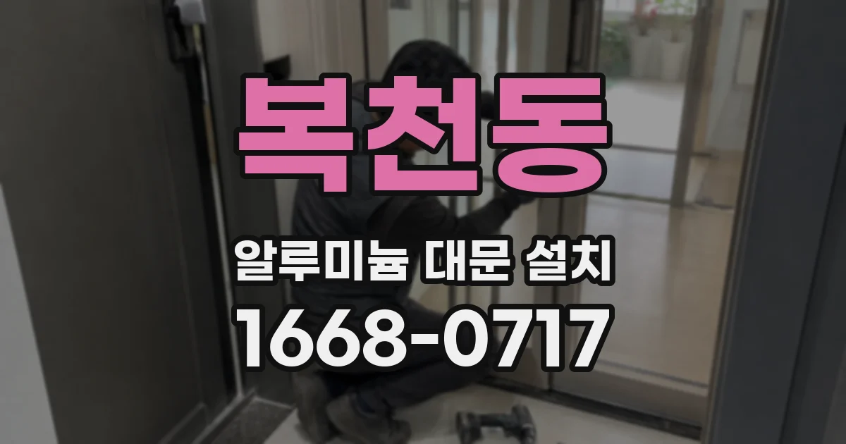 복천동 알루미늄 대문 설치