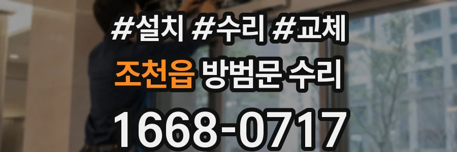 조천읍 방범문 수리