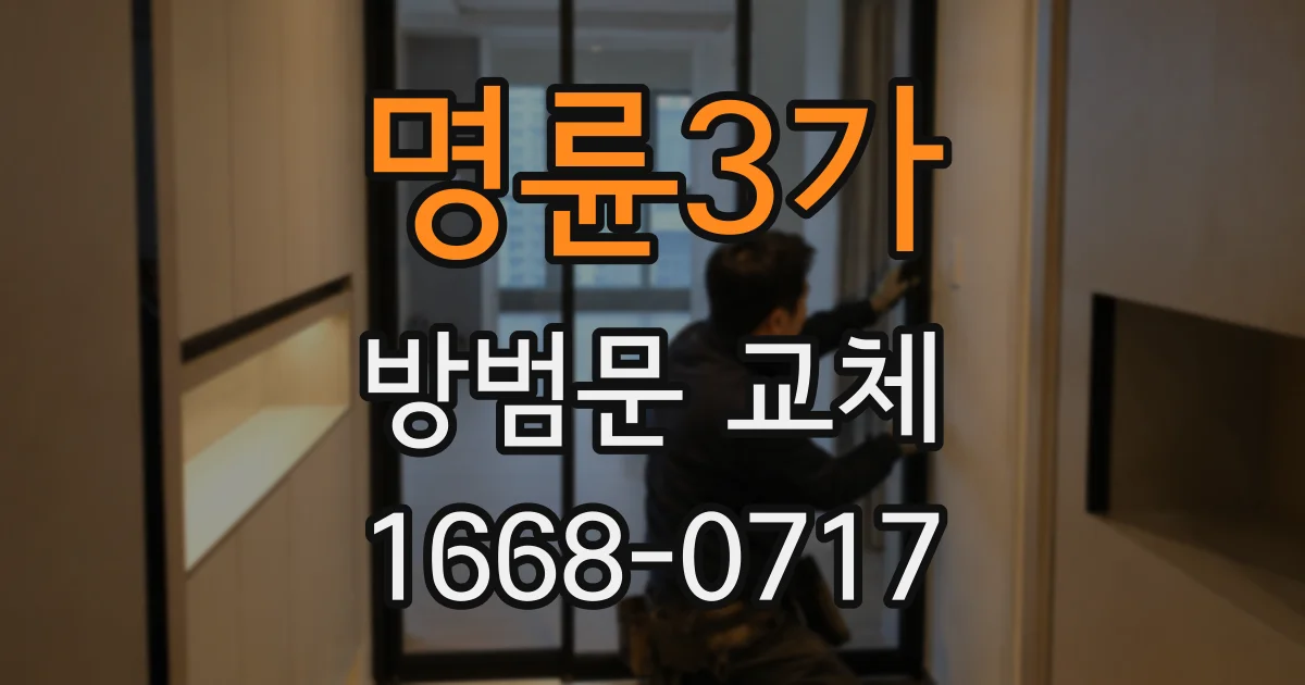 명륜3가 방범문 교체