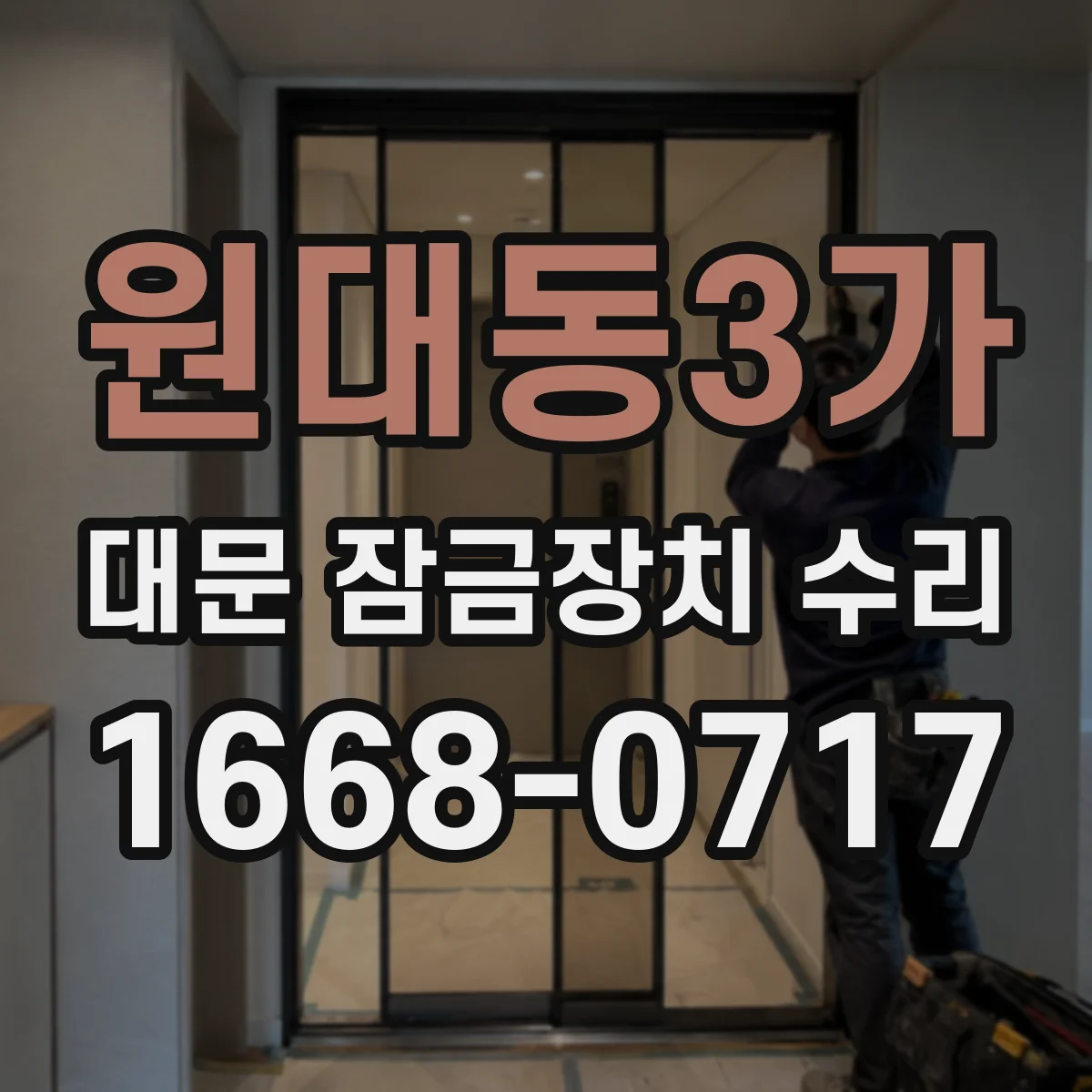 원대동3가 대문 잠금장치 수리
