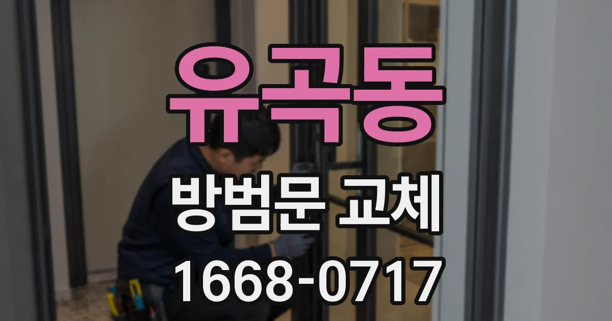 유곡동 방범문 교체