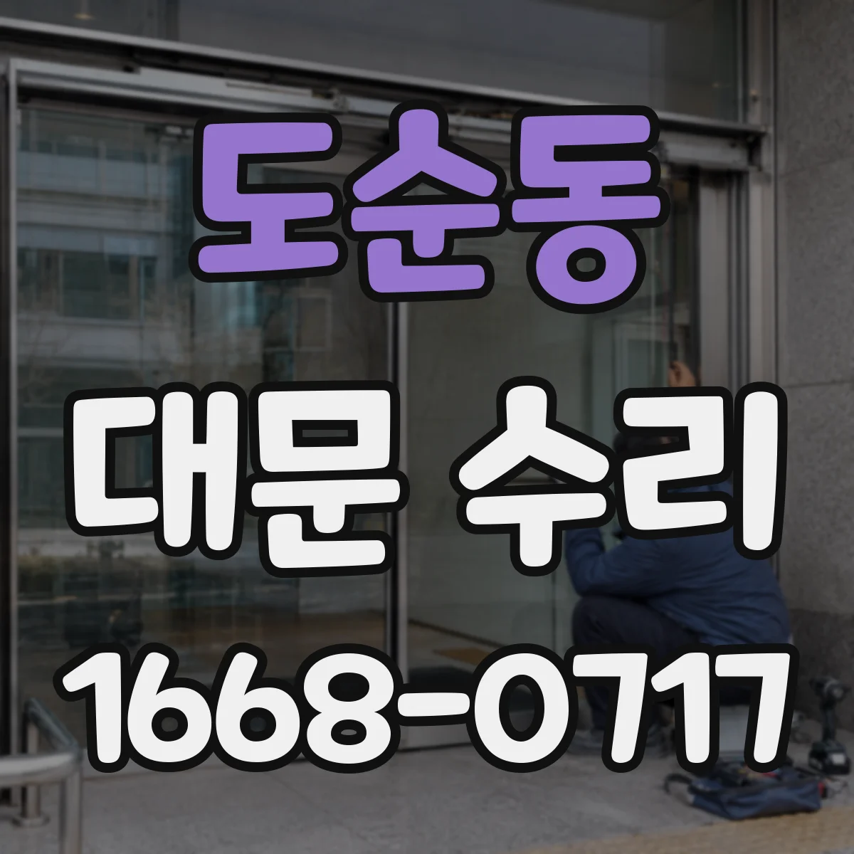 도순동 대문 수리