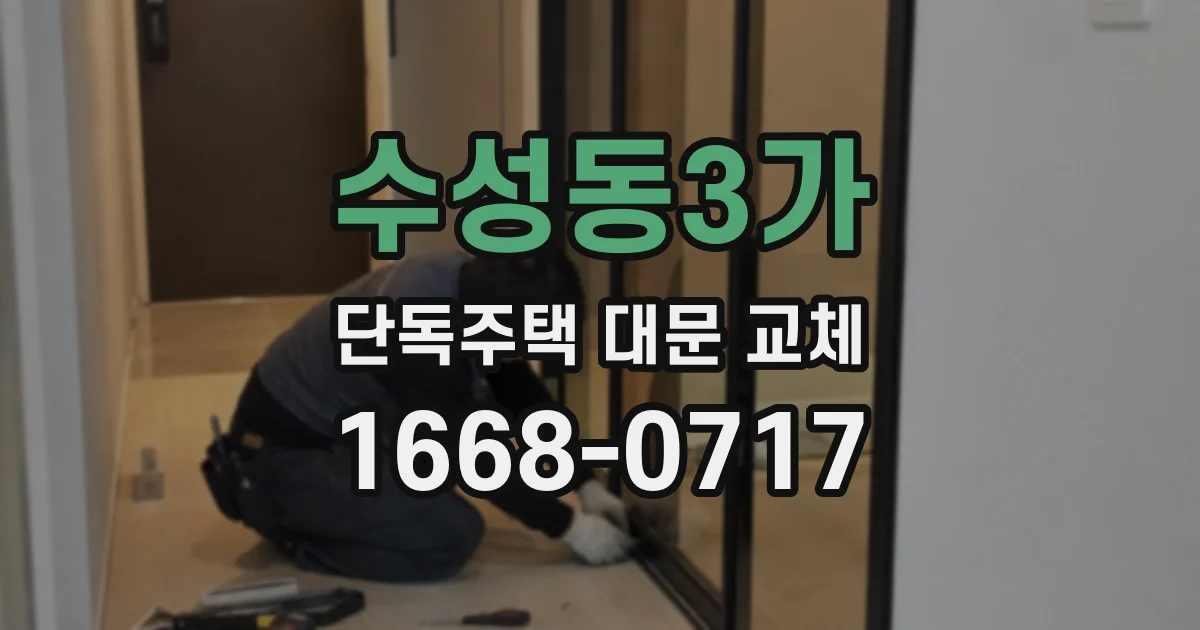 수성동3가 단독주택 대문 교체