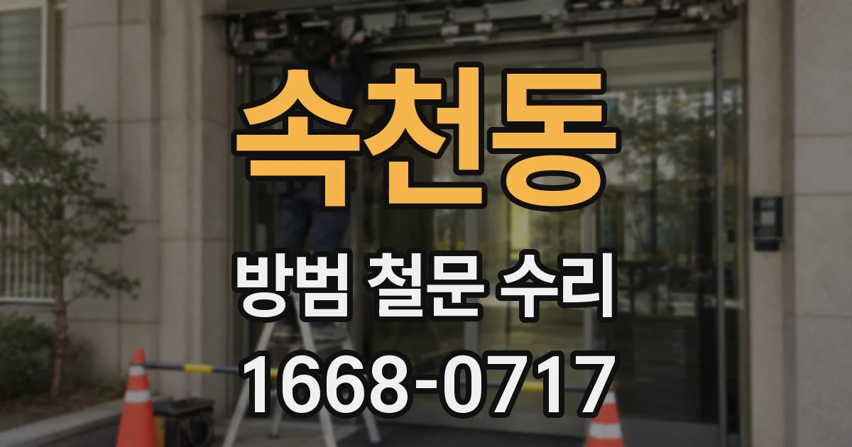 속천동 방범 철문 수리
