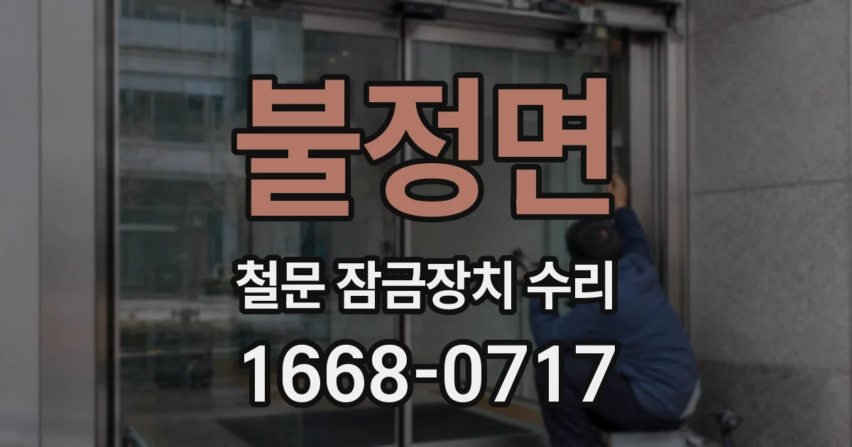 불정면 철문 잠금장치 수리
