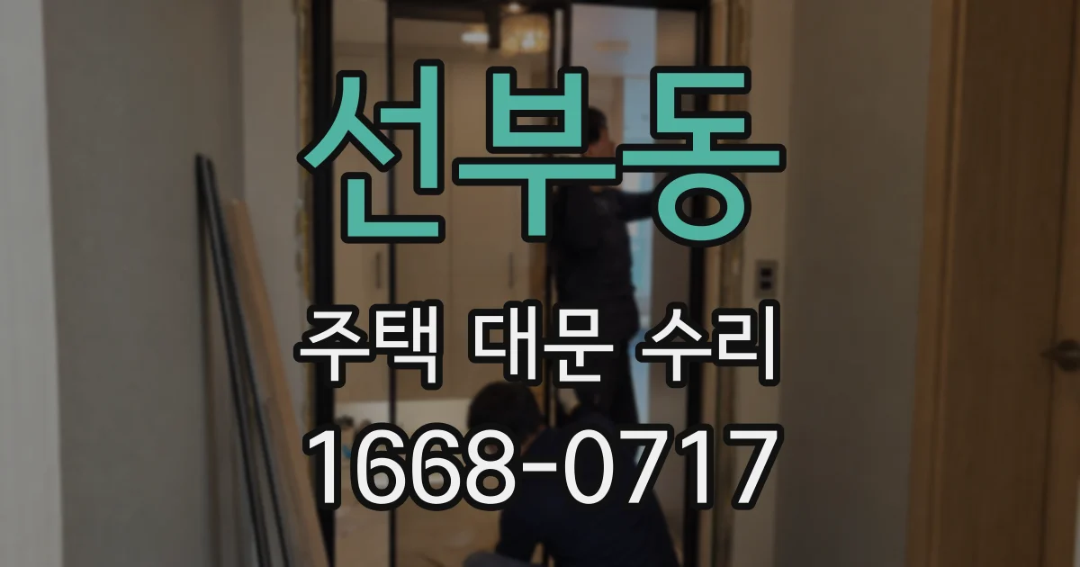선부동 주택 대문 수리