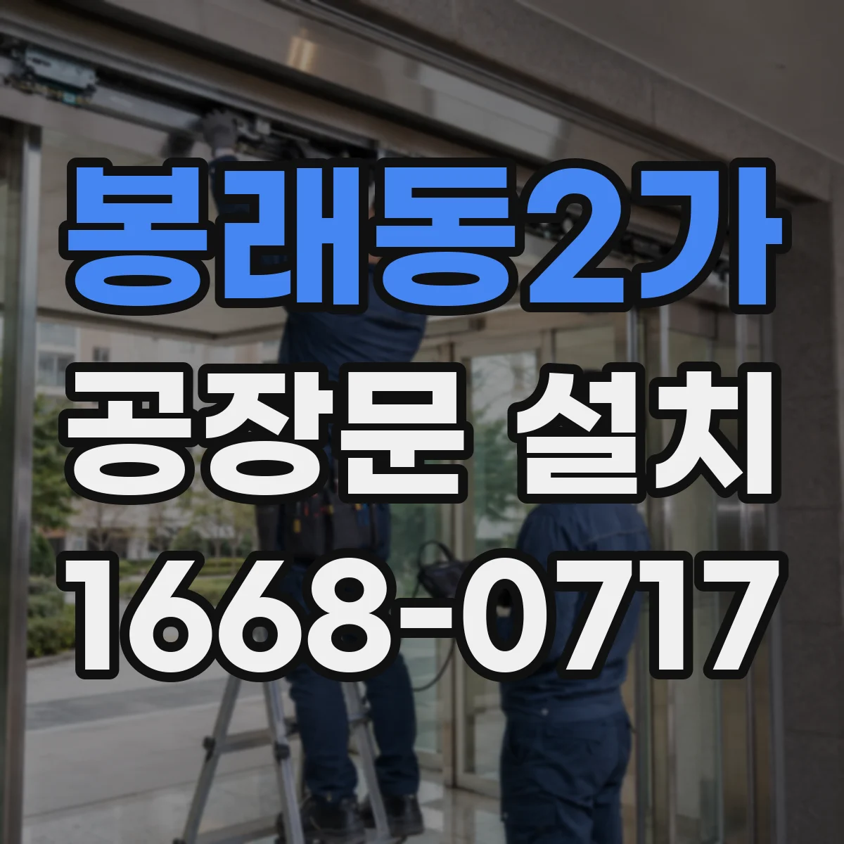 봉래동2가 공장문 설치