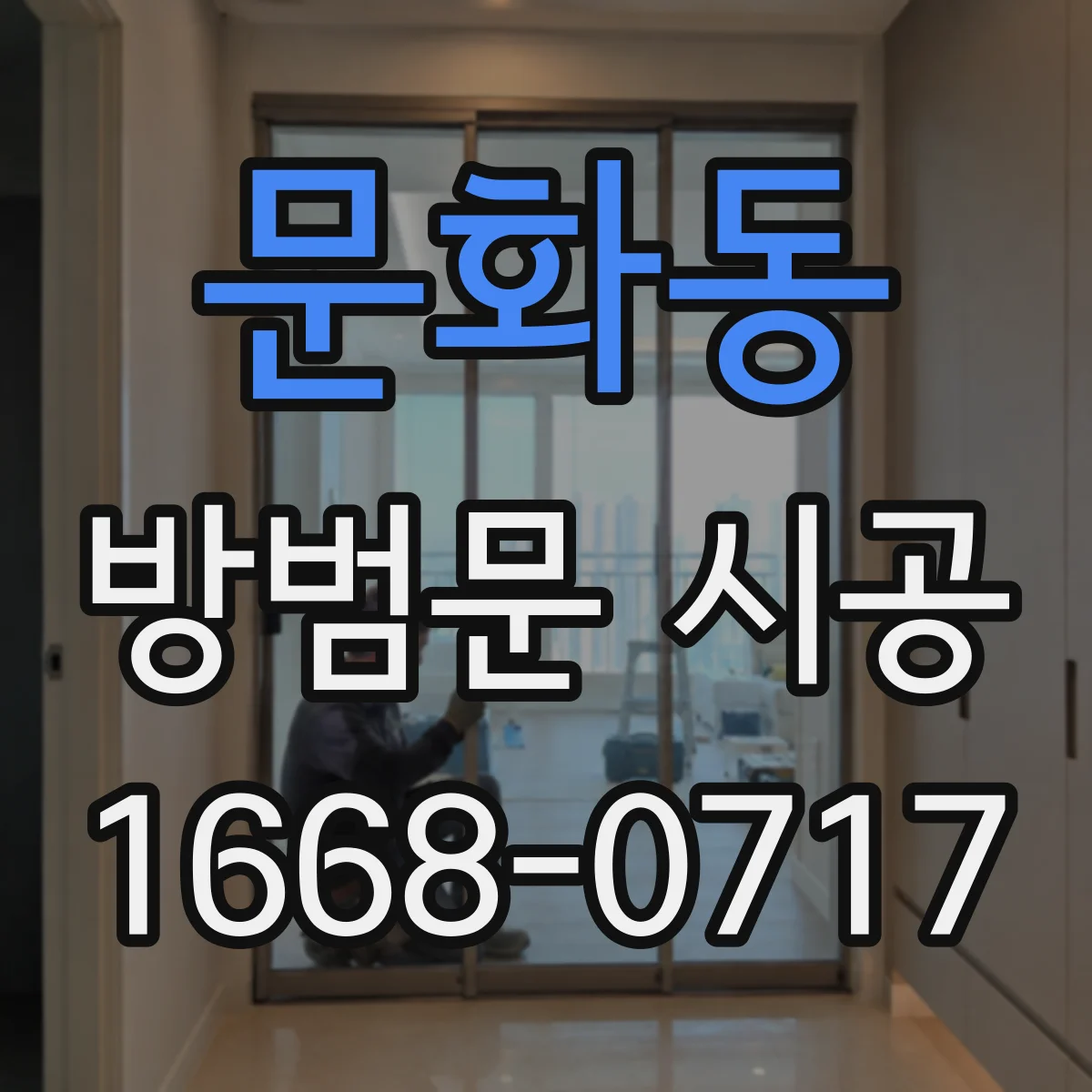 문화동 방범문 시공