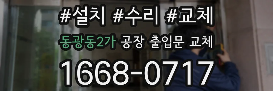 동광동2가 공장 출입문 교체