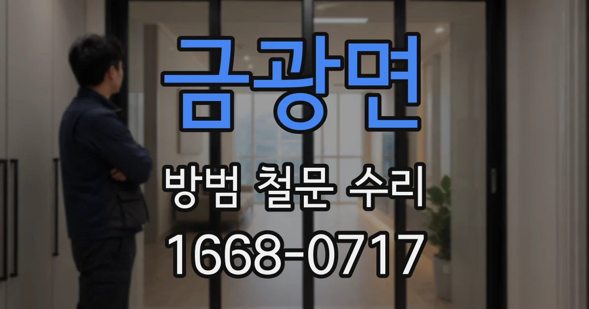 금광면 방범 철문 수리