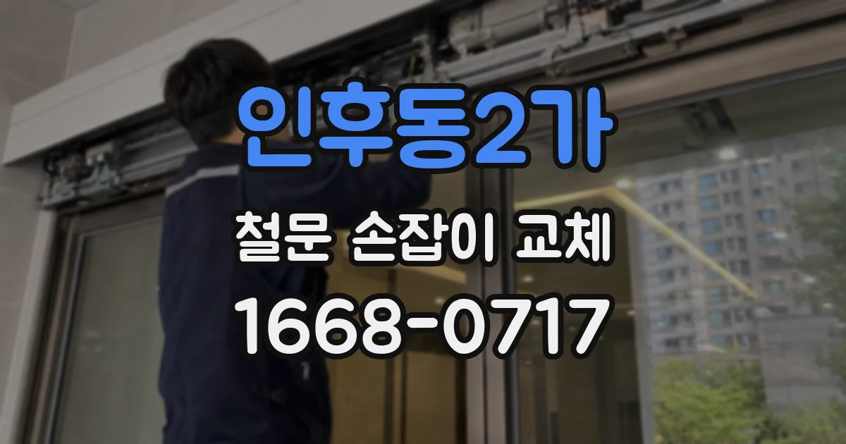 인후동2가 철문 손잡이 교체