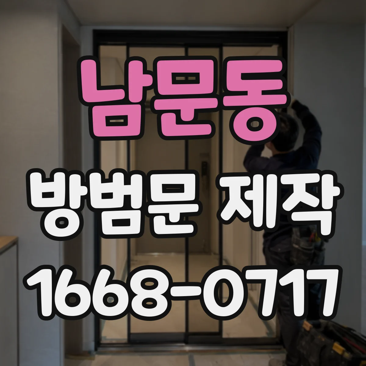 남문동 방범문 제작