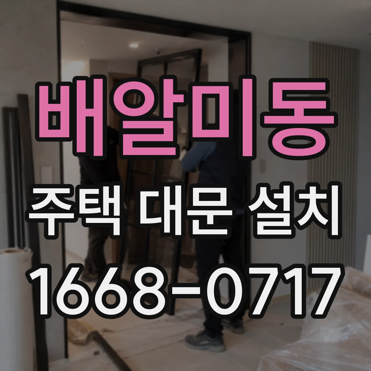 배알미동 주택 대문 설치
