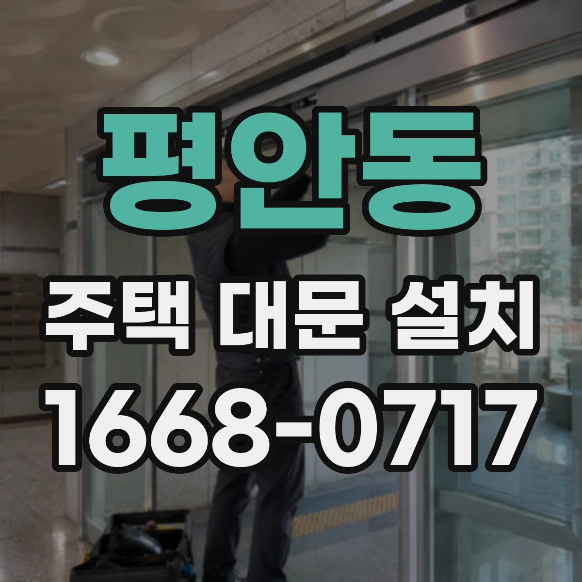 평안동 주택 대문 설치