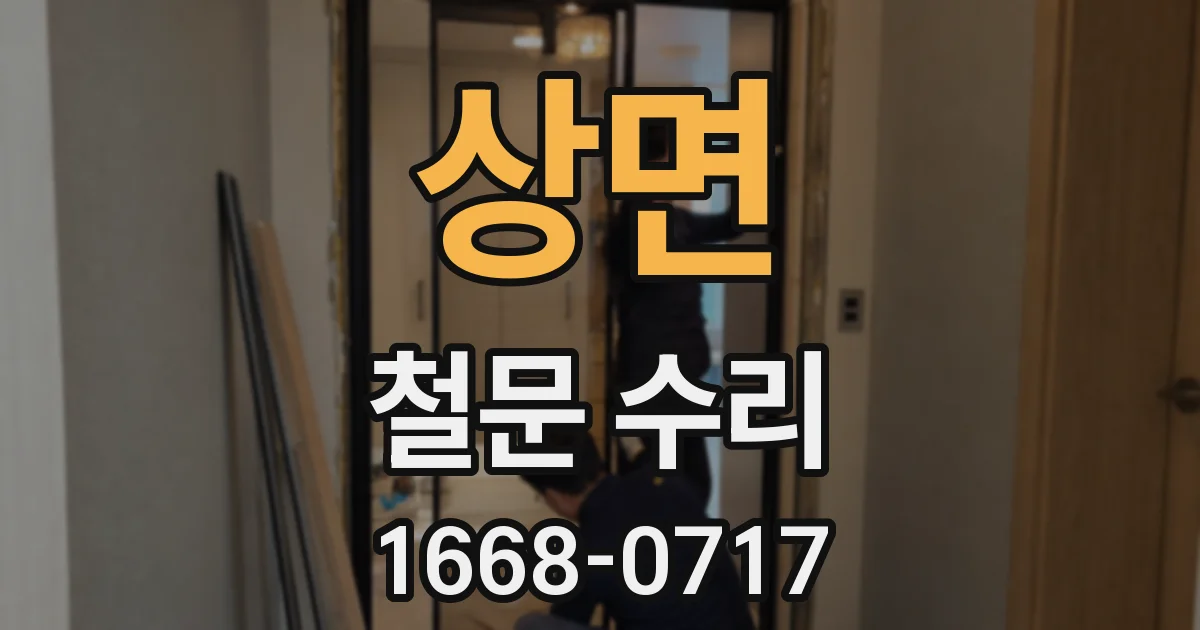상면 철문 수리