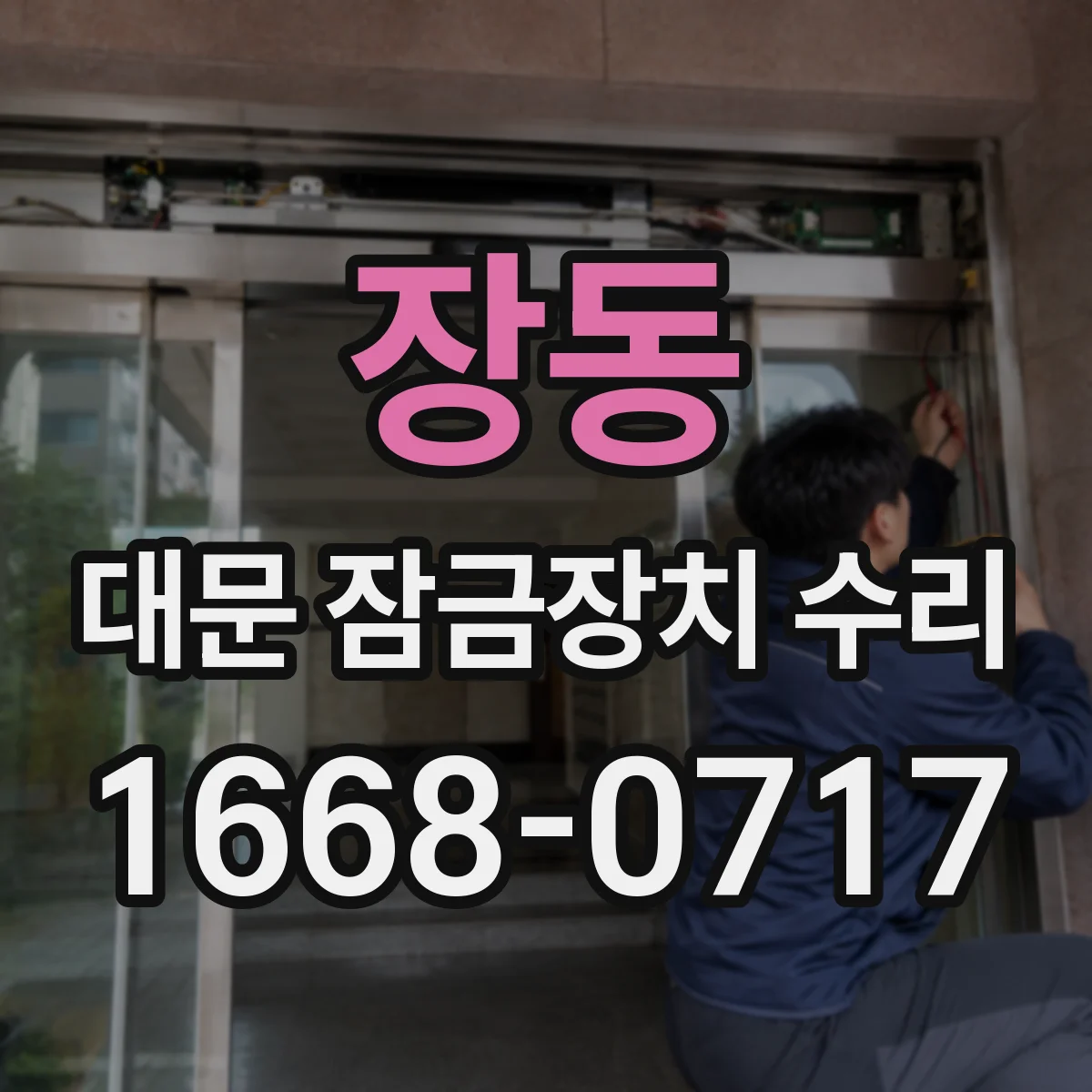 장동 대문 잠금장치 수리