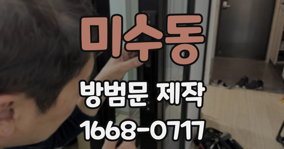 미수동 방범문 제작
