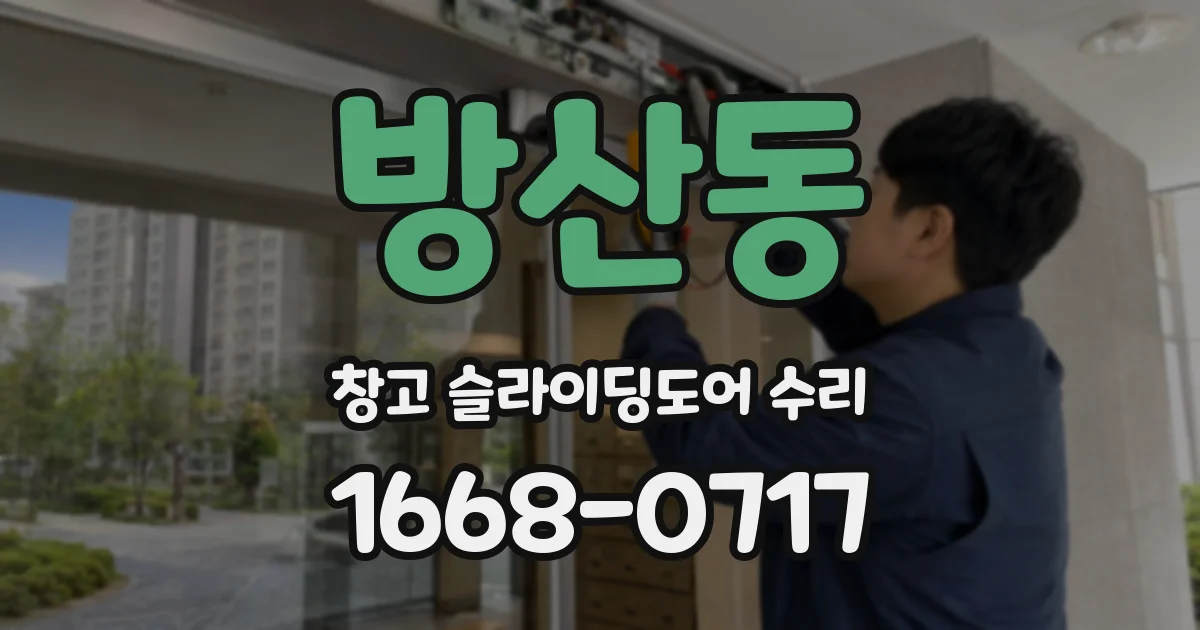 방산동 창고 슬라이딩도어 수리