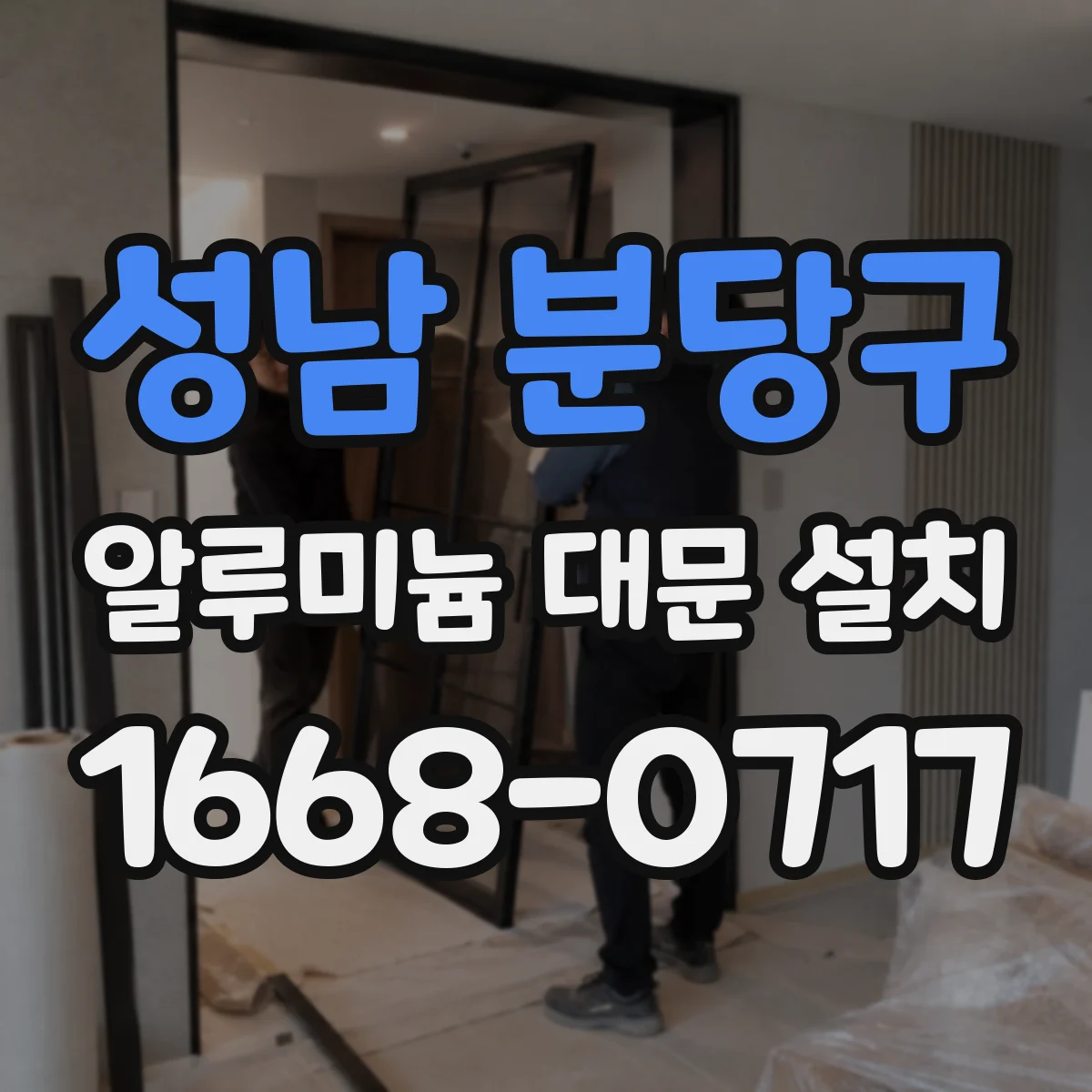 성남 분당구 알루미늄 대문 설치