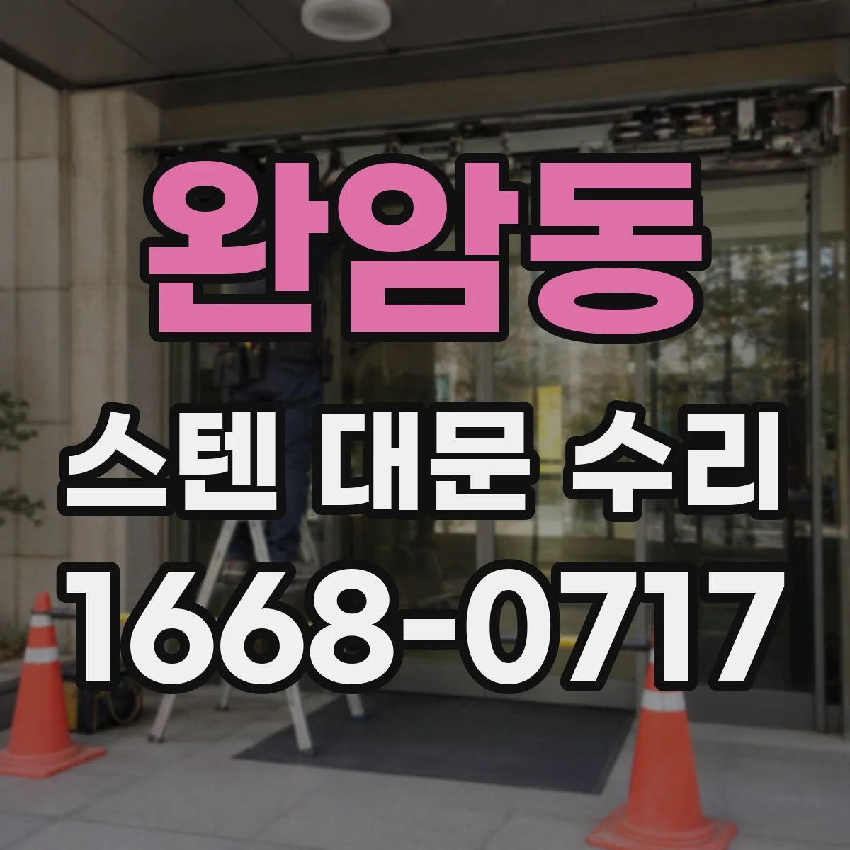 완암동 스텐 대문 수리