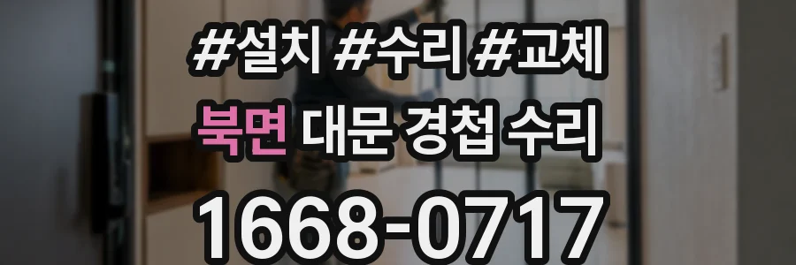 북면 대문 경첩 수리