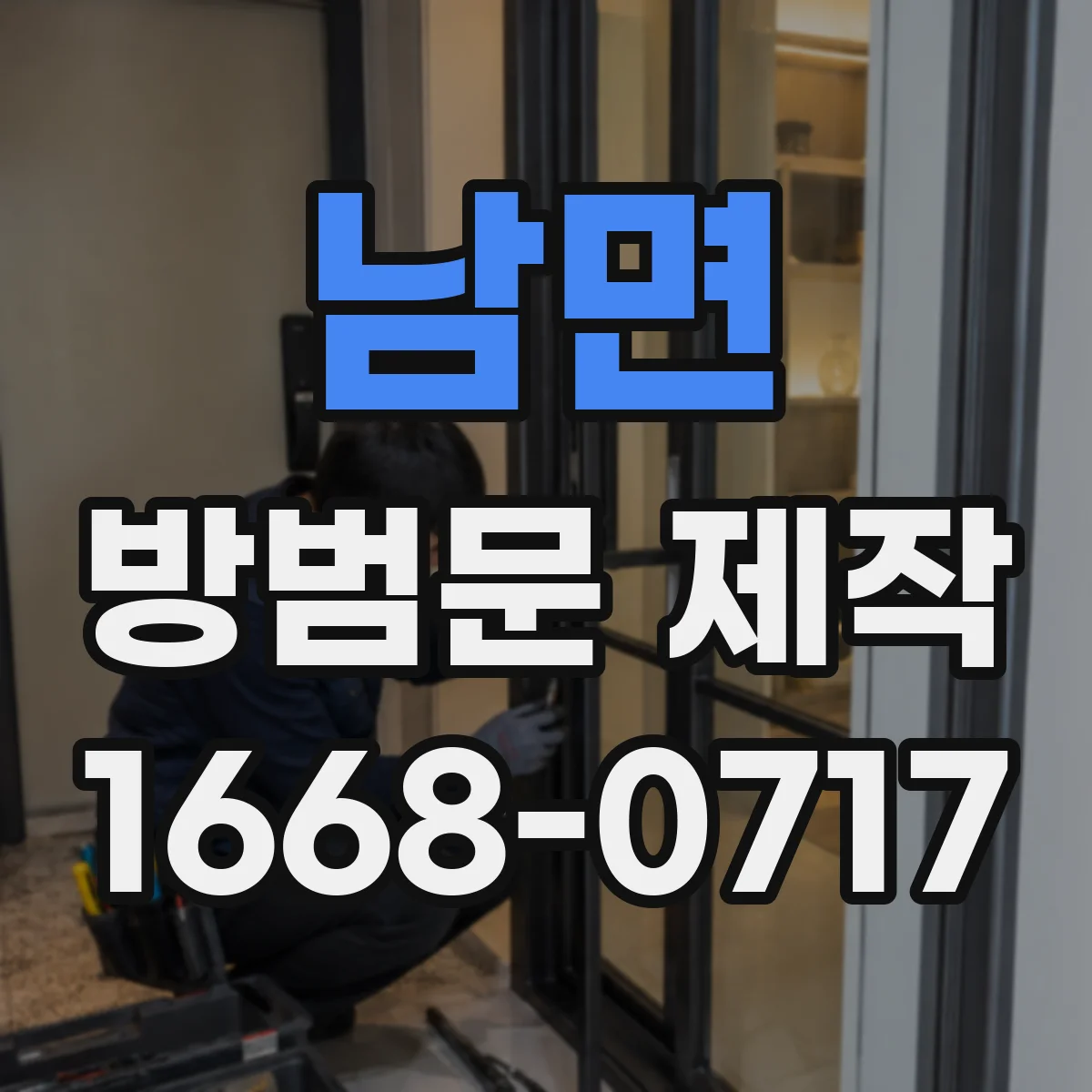 남면 방범문 제작
