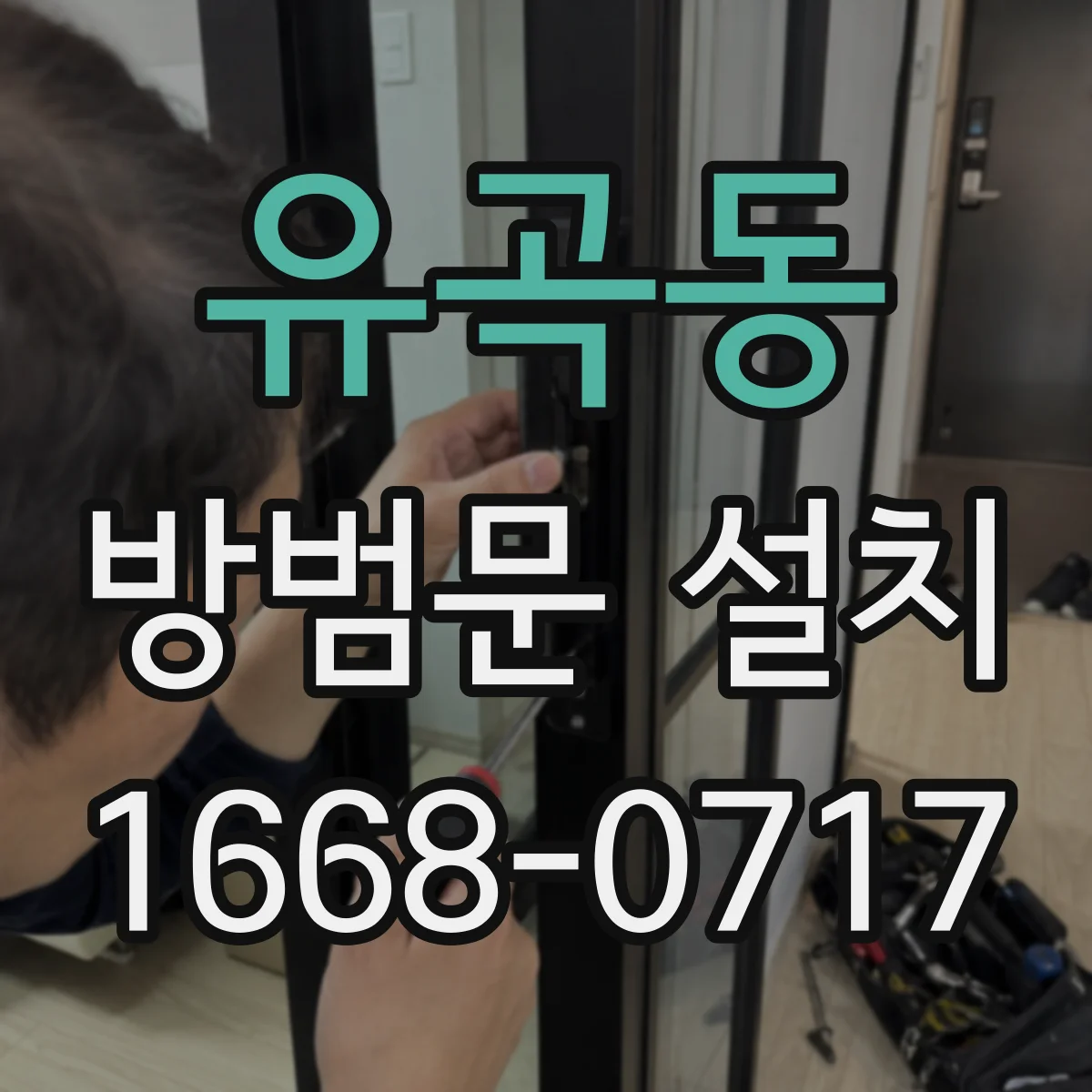 유곡동 방범문 설치