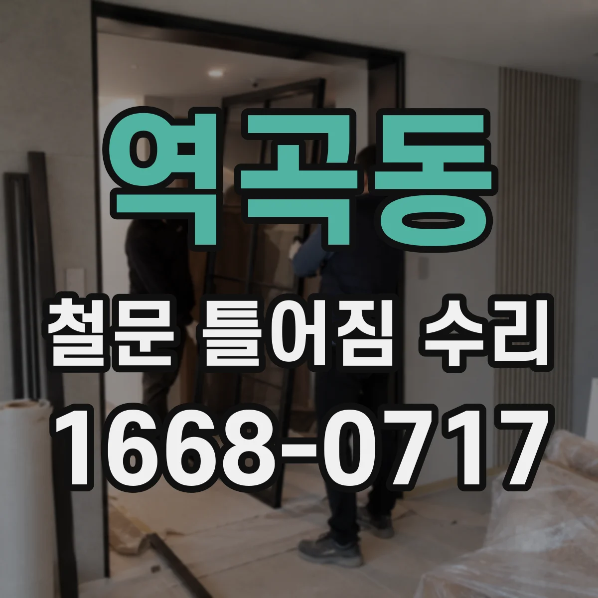 역곡동 철문 틀어짐 수리