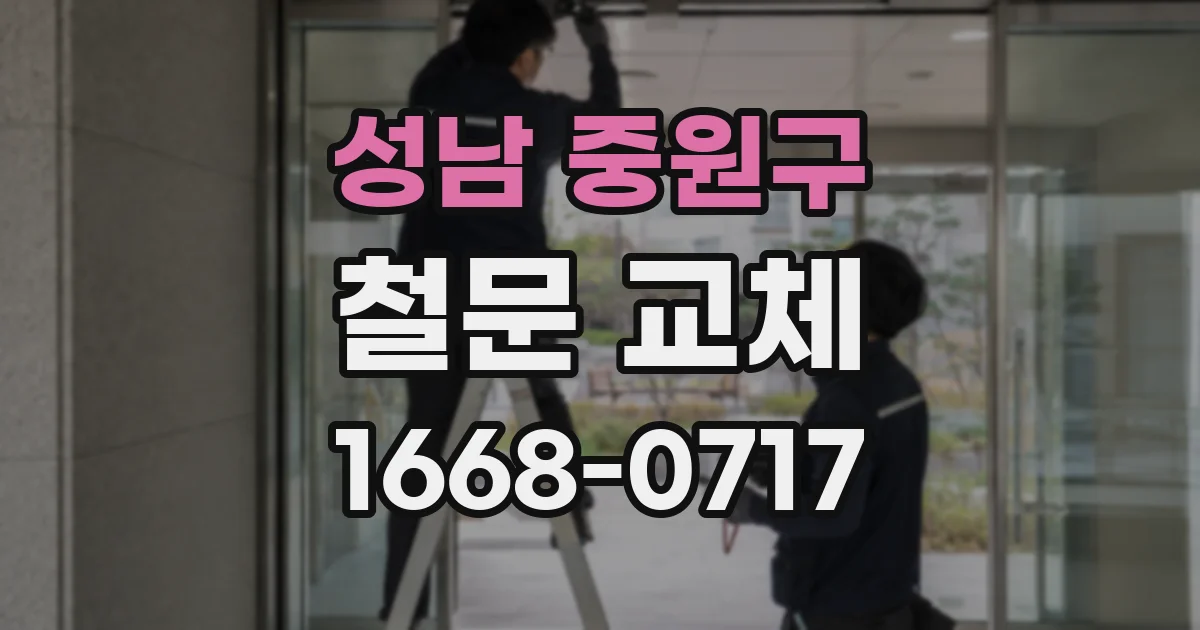 성남 중원구 철문 교체