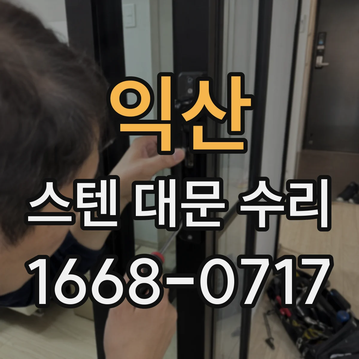 익산 스텐 대문 수리