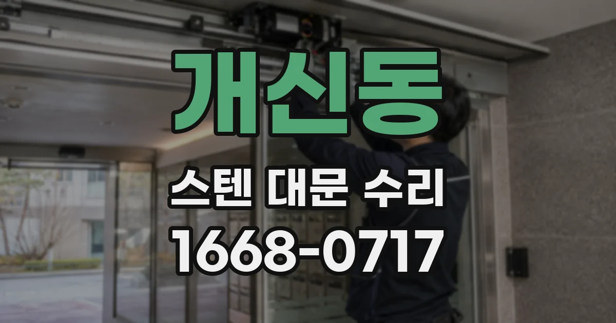 개신동 스텐 대문 수리