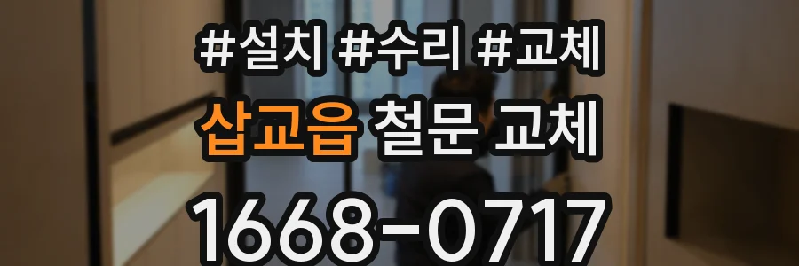 삽교읍 철문 교체