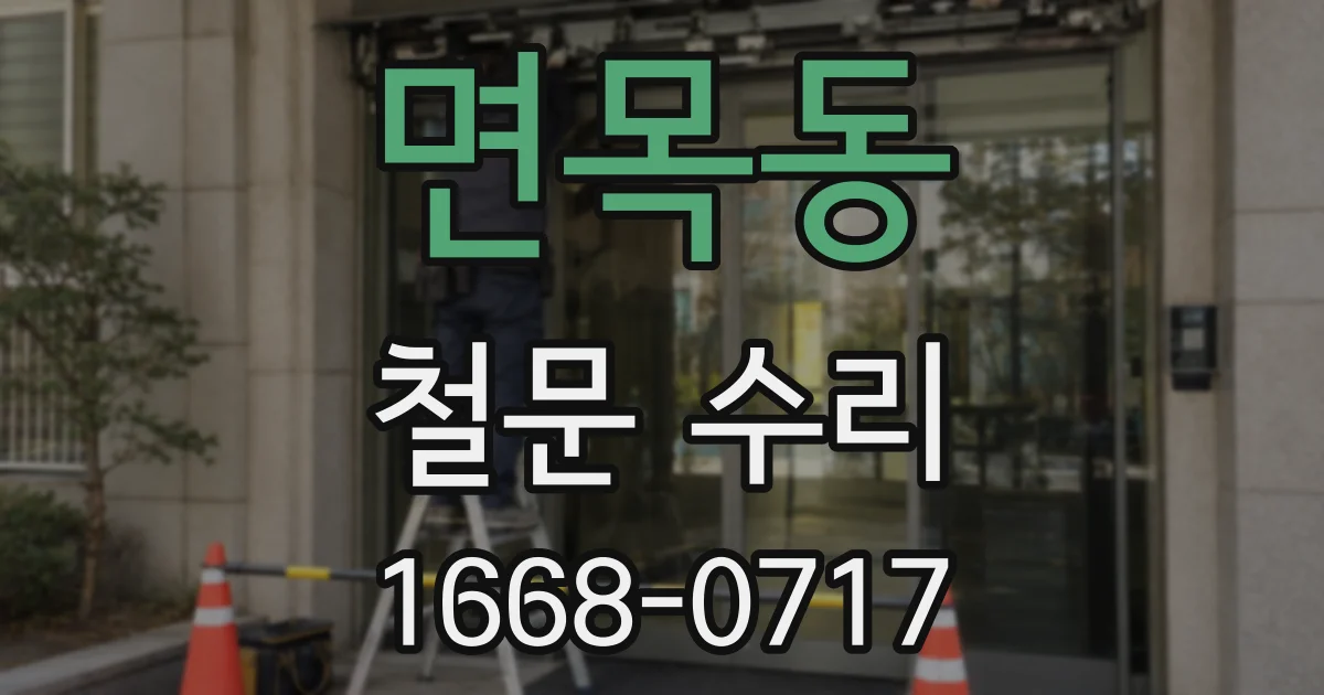 면목동 철문 수리
