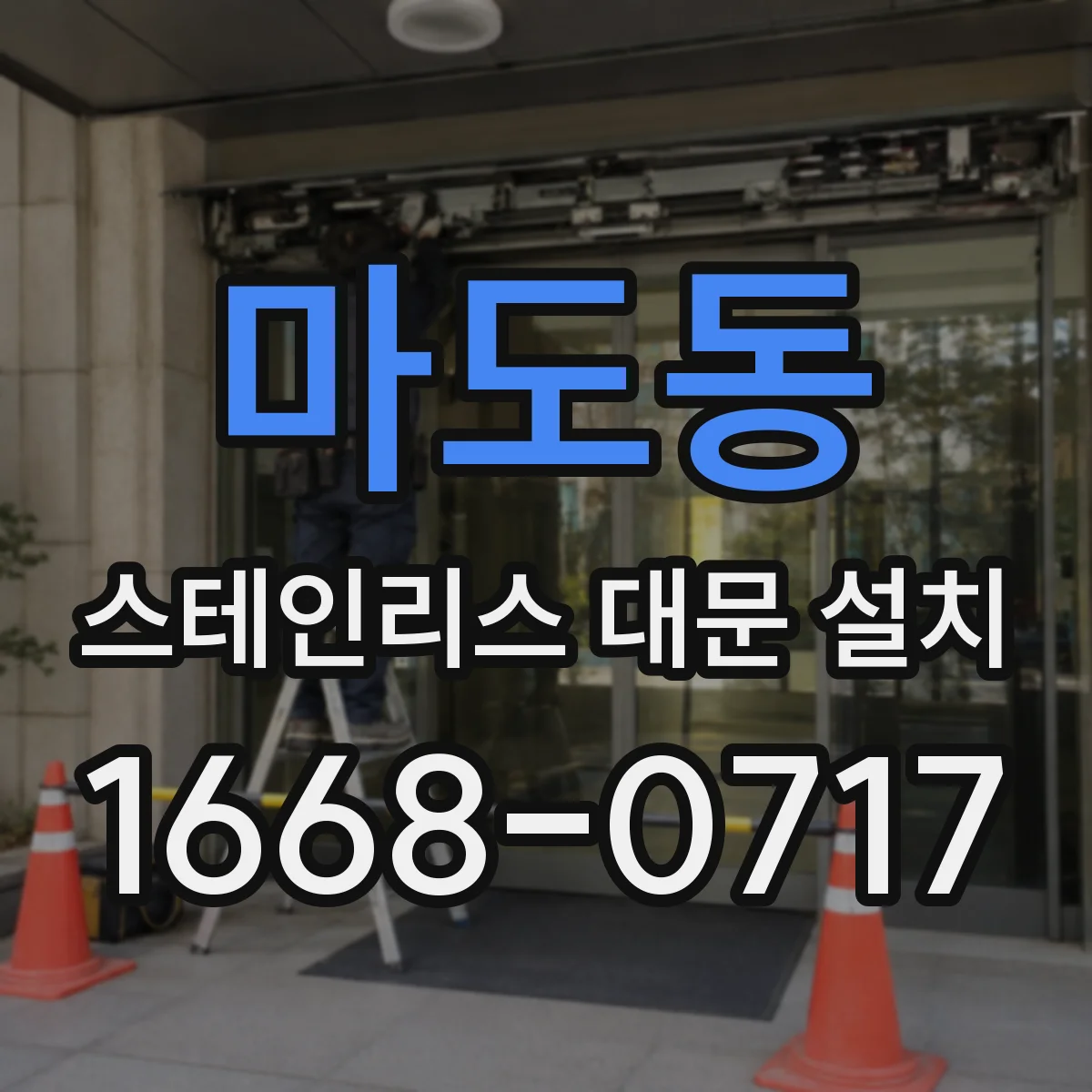 마도동 스테인리스 대문 설치