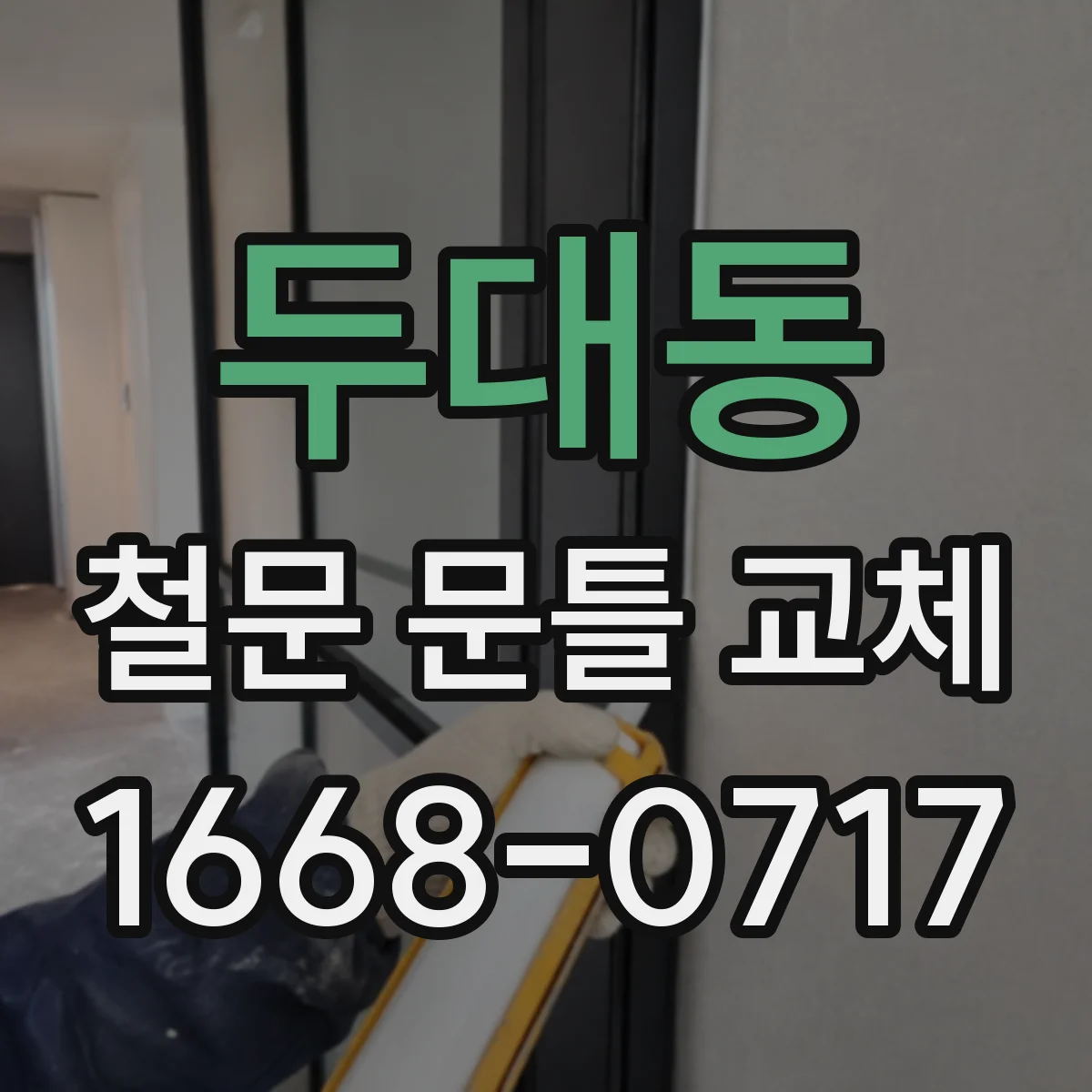 두대동 철문 문틀 교체