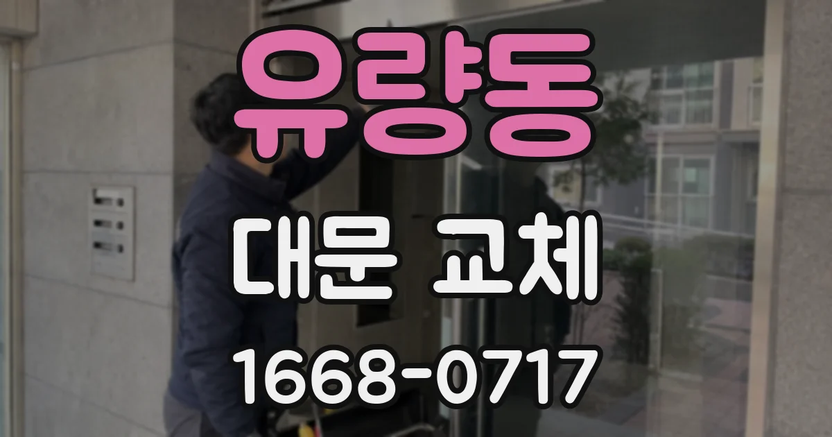 유량동 대문 교체