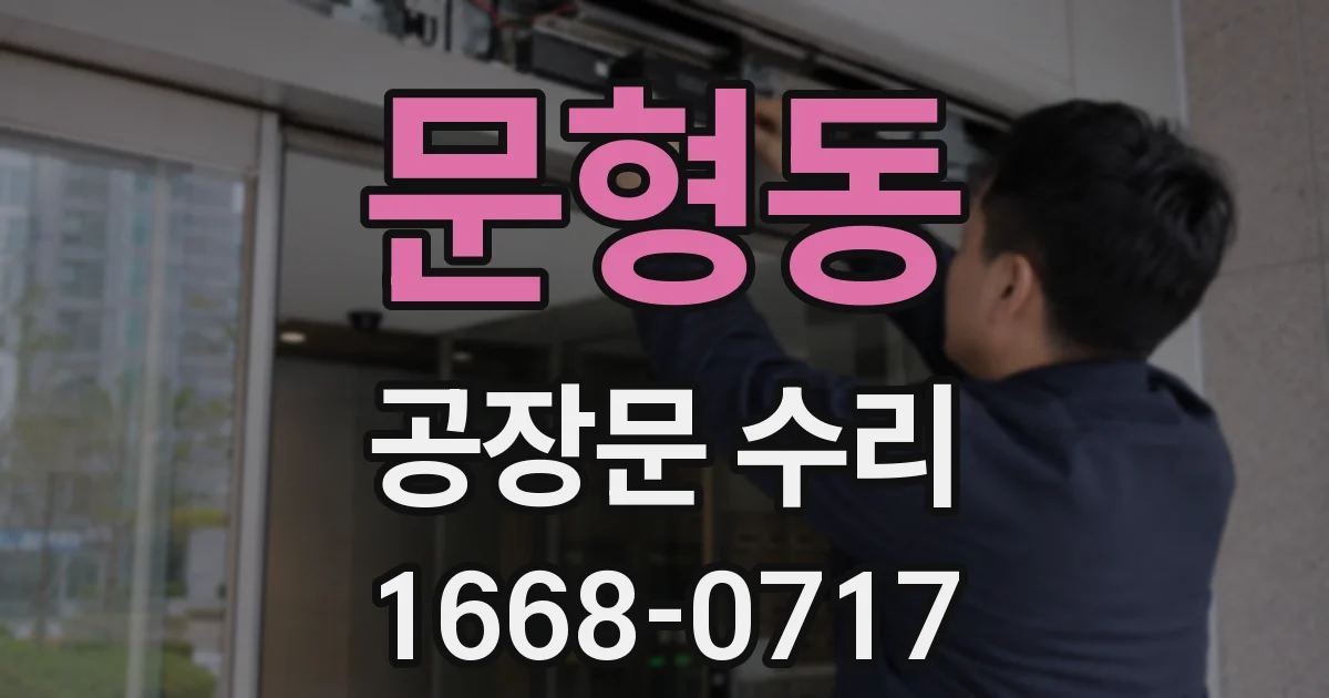 문형동 공장문 수리