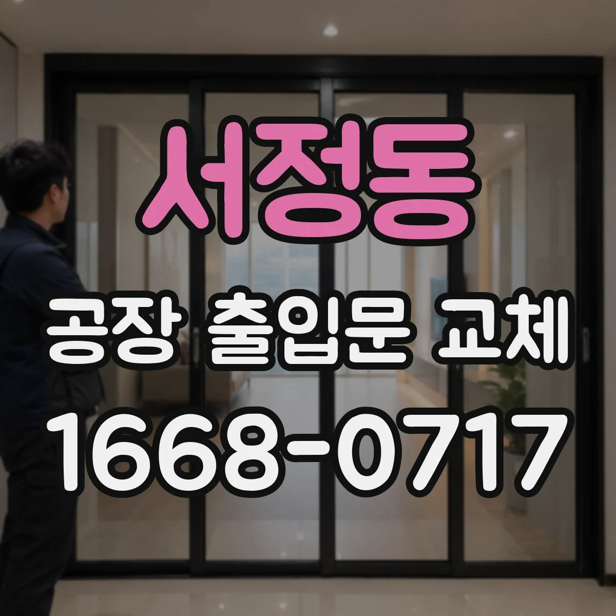 서정동 공장 출입문 교체