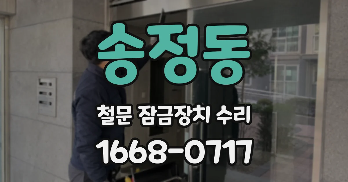 송정동 철문 잠금장치 수리