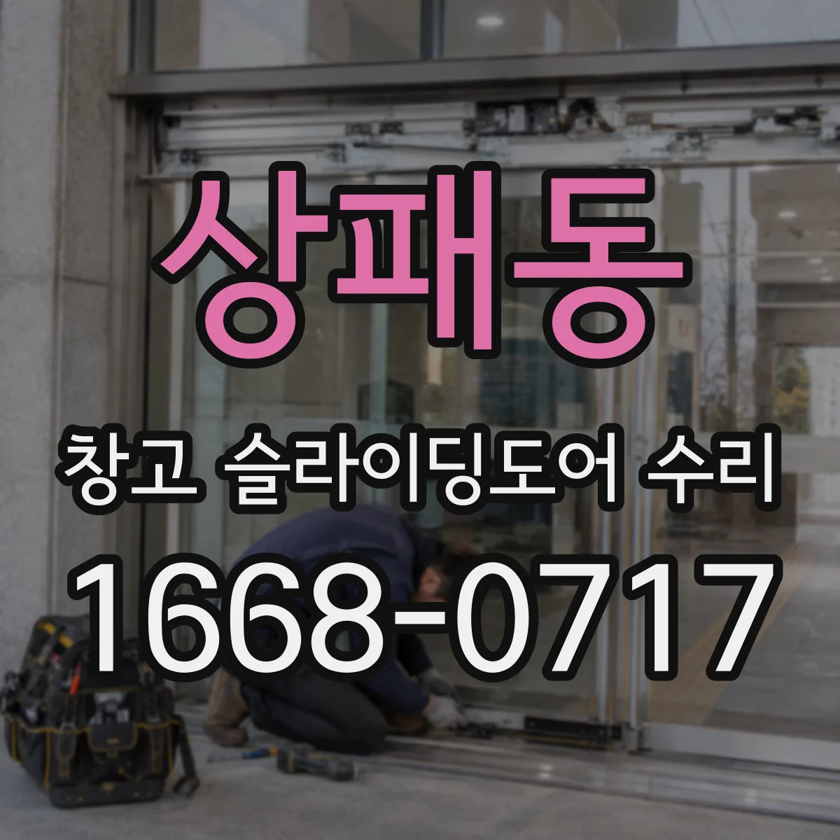 상패동 창고 슬라이딩도어 수리