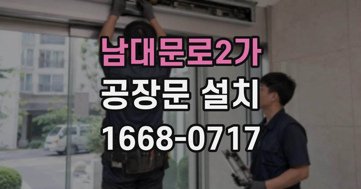 남대문로2가 공장문 설치