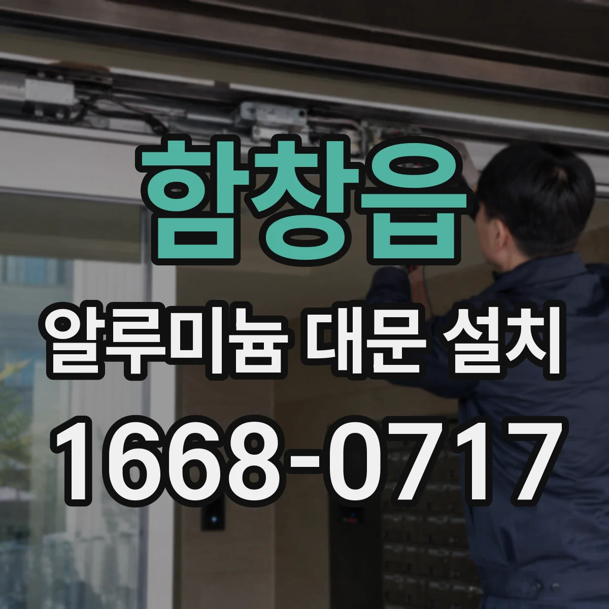 함창읍 알루미늄 대문 설치