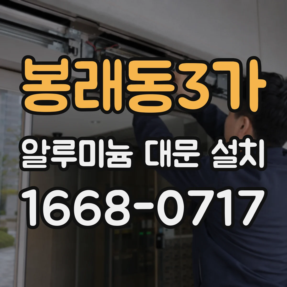 봉래동3가 알루미늄 대문 설치