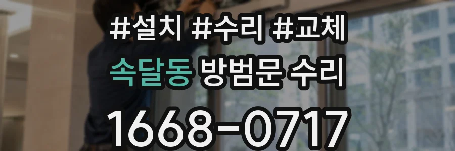 속달동 방범문 수리