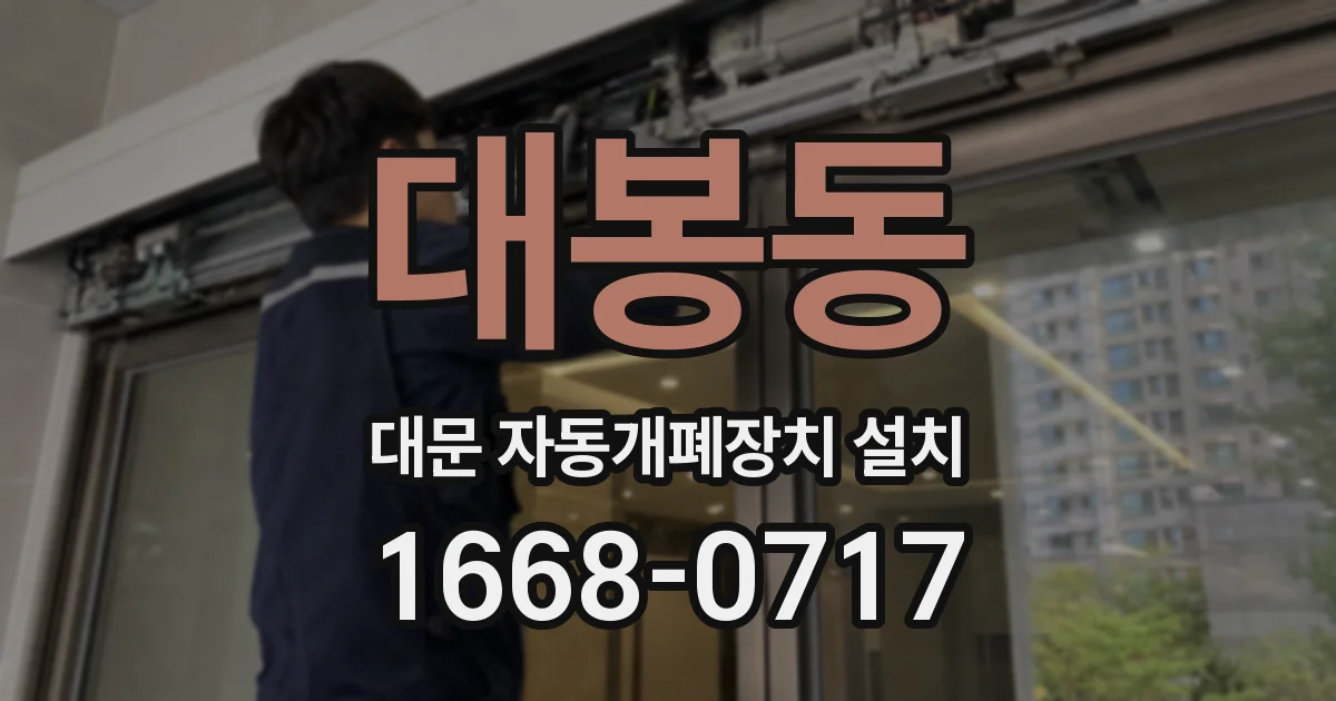 대봉동 대문 자동개폐장치 설치