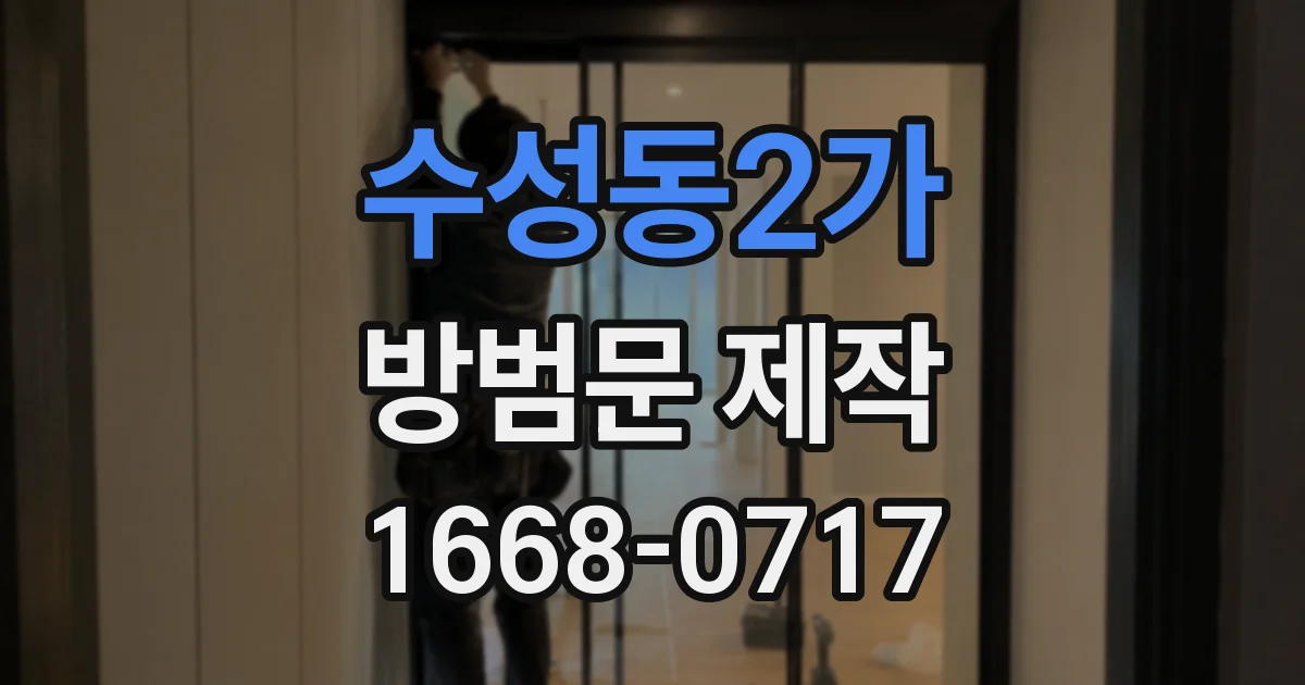 수성동2가 방범문 제작
