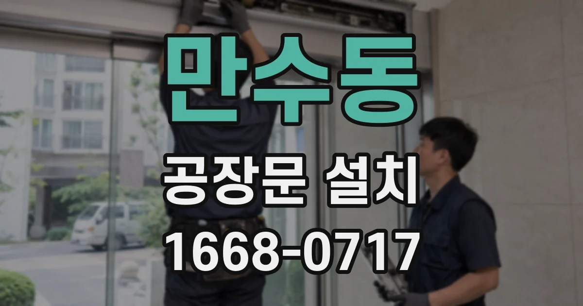 만수동 공장문 설치