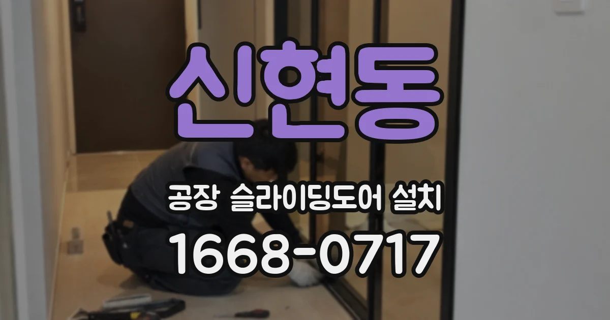 신현동 공장 슬라이딩도어 설치